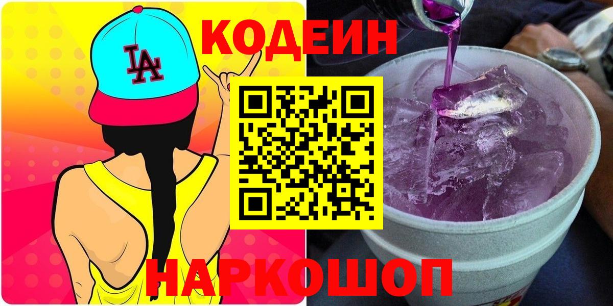 Кодеин напиток Lean (лин)  Вход с VPN  Кодеин Purple Drank  Тейково 
